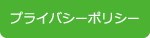 個人情報の取扱いについて